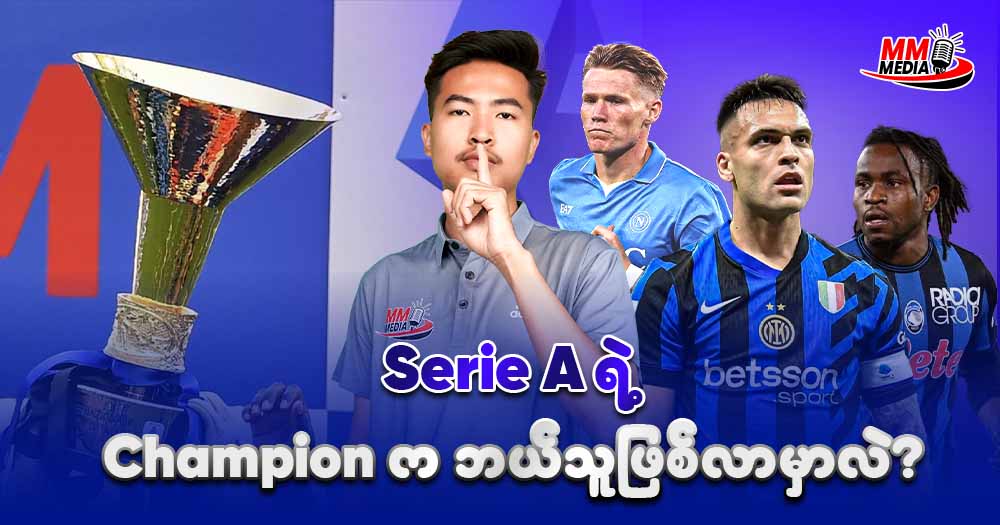 Serie A ရဲ့ Champion ကဘယ်သူဖြစ်လာမာလဲ?